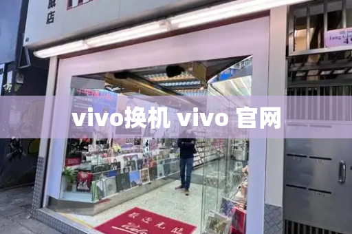 vivo换机 vivo 官网-第1张图片-星选测评