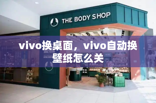 vivo换桌面，vivo自动换壁纸怎么关-第1张图片-星选测评