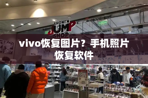 vivo恢复图片？手机照片恢复软件-第1张图片-星选测评