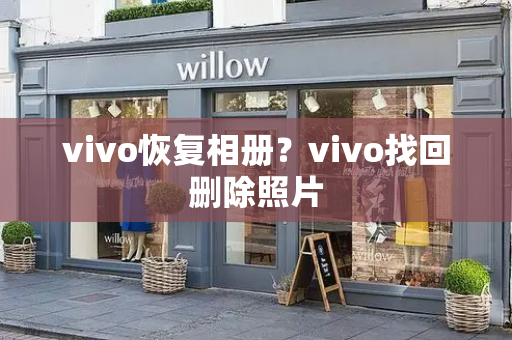 vivo恢复相册？vivo找回删除照片