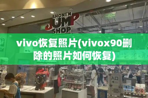 vivo恢复照片(vivox90删除的照片如何恢复)