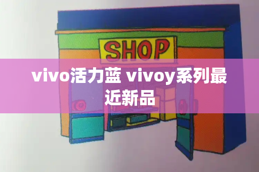 vivo活力蓝 vivoy系列最近新品