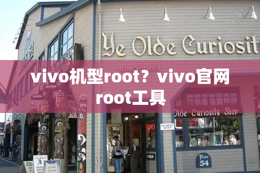 vivo机型root？vivo官网root工具