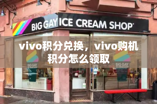 vivo积分兑换，vivo购机积分怎么领取-第1张图片-星选测评