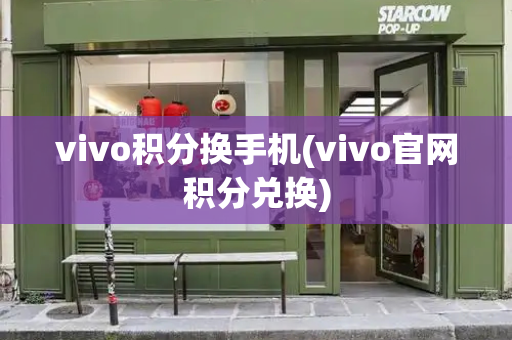 vivo积分换手机(vivo官网积分兑换)