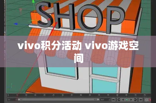 vivo积分活动 vivo游戏空间