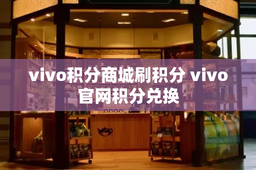 vivo积分商城刷积分 vivo官网积分兑换