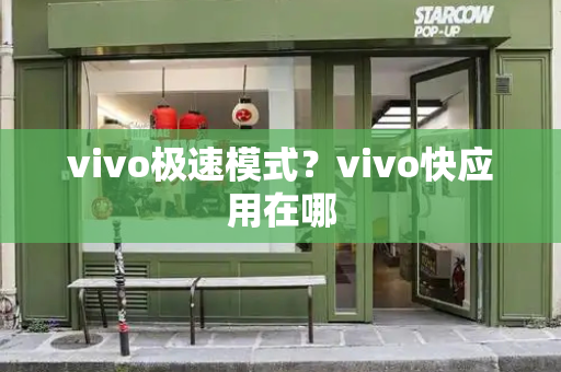 vivo极速模式？vivo快应用在哪-第1张图片-星选测评