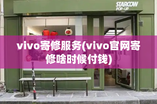 vivo寄修服务(vivo官网寄修啥时候付钱)-第1张图片-星选测评