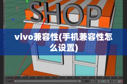 vivo兼容性(手机兼容性怎么设置)-第1张图片-星选测评