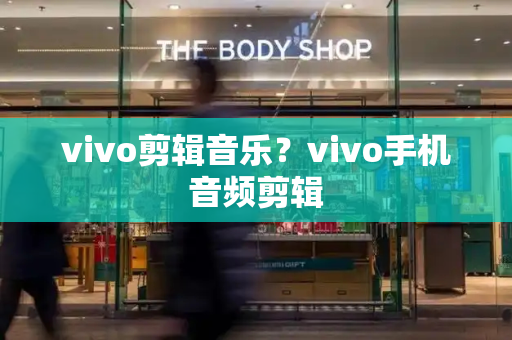 vivo剪辑音乐？vivo手机音频剪辑