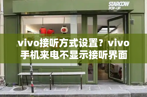 vivo接听方式设置？vivo手机来电不显示接听界面