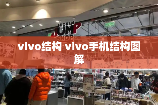 vivo结构 vivo手机结构图解