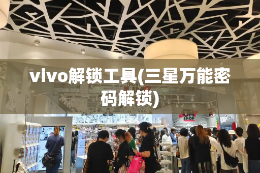 vivo解锁工具(三星万能密码解锁)-第1张图片-星选测评