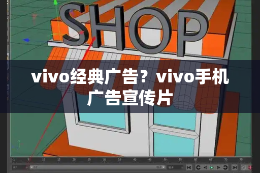 vivo经典广告？vivo手机广告宣传片