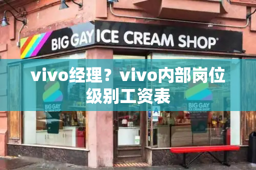 vivo经理？vivo内部岗位级别工资表