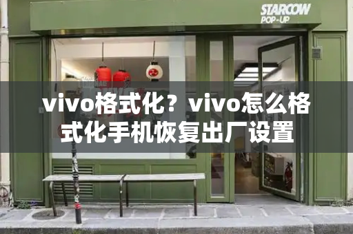 vivo格式化？vivo怎么格式化手机恢复出厂设置