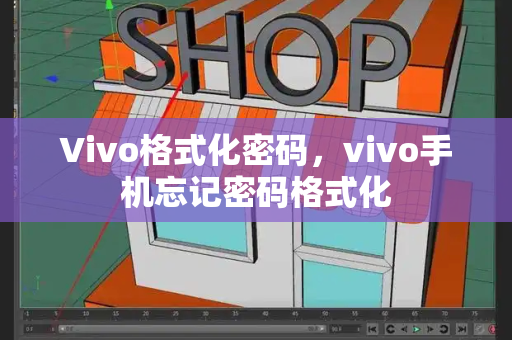 Vivo格式化密码，vivo手机忘记密码格式化