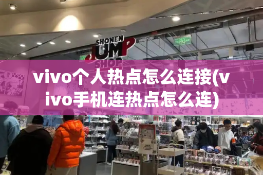 vivo个人热点怎么连接(vivo手机连热点怎么连)-第1张图片-星选测评