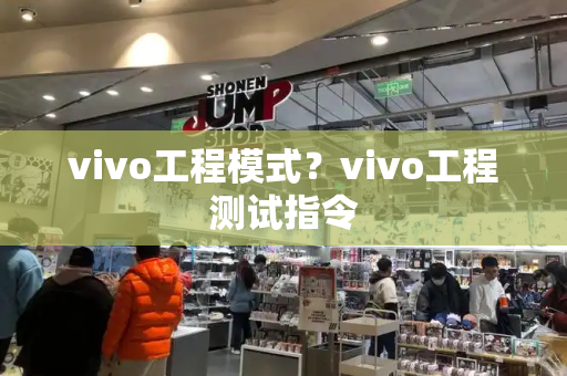 vivo工程模式？vivo工程测试指令