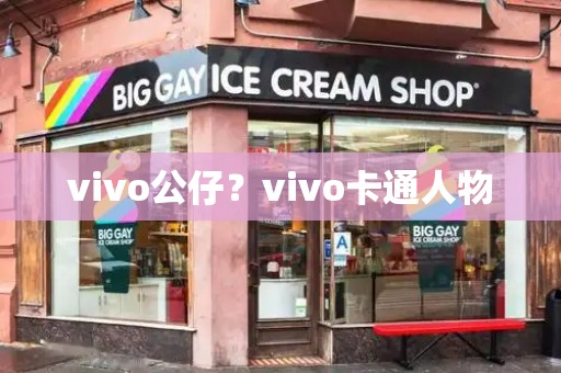 vivo公仔？vivo卡通人物