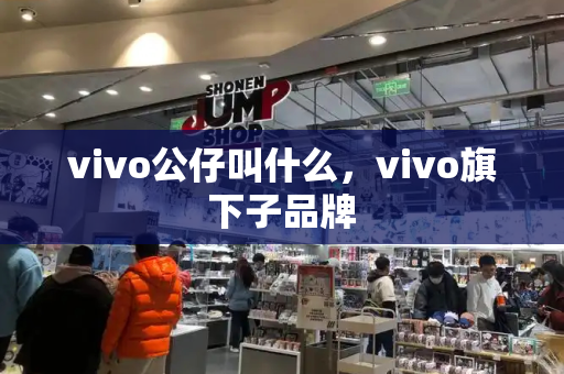 vivo公仔叫什么，vivo旗下子品牌