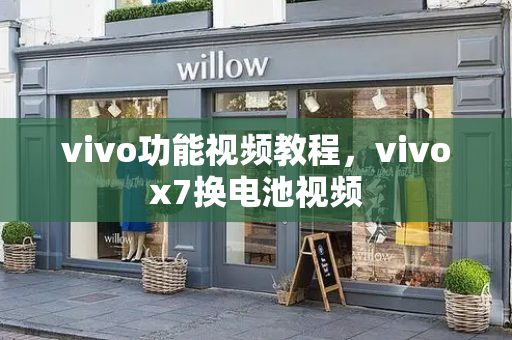 vivo功能视频教程，vivox7换电池视频-第1张图片-星选测评