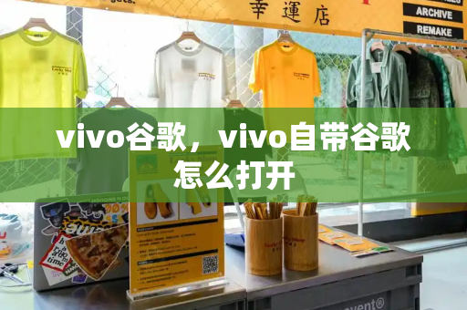 vivo谷歌，vivo自带谷歌怎么打开