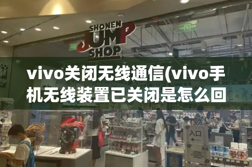 vivo关闭无线通信(vivo手机无线装置已关闭是怎么回事)