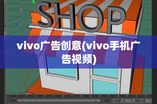 vivo广告创意(vivo手机广告视频)