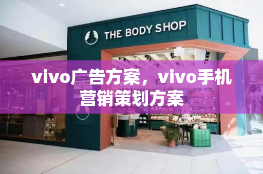 vivo广告方案，vivo手机营销策划方案