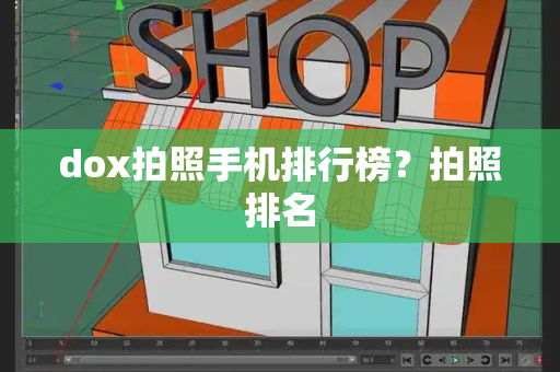 dox拍照手机排行榜？拍照排名