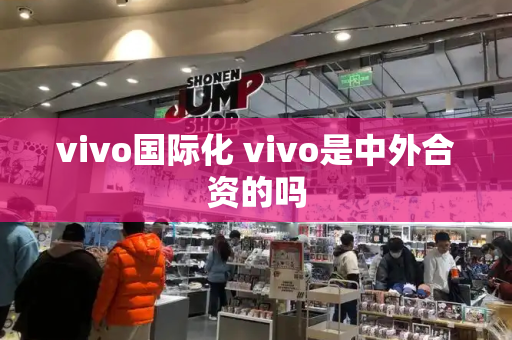 vivo国际化 vivo是中外合资的吗