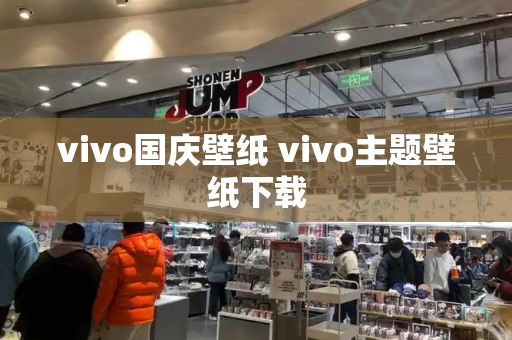 vivo国庆壁纸 vivo主题壁纸下载