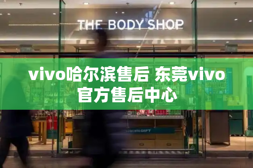 vivo哈尔滨售后 东莞vivo官方售后中心