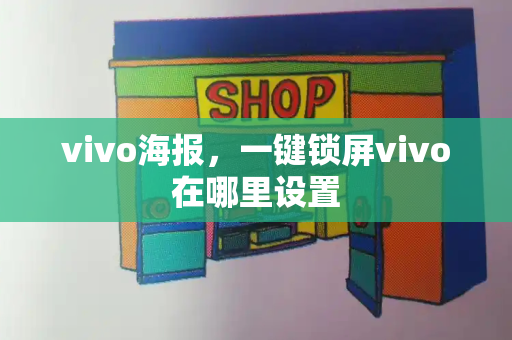 vivo海报，一键锁屏vivo在哪里设置