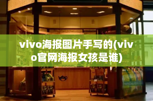 vivo海报图片手写的(vivo官网海报女孩是谁)