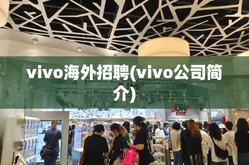 vivo海外招聘(vivo公司简介)