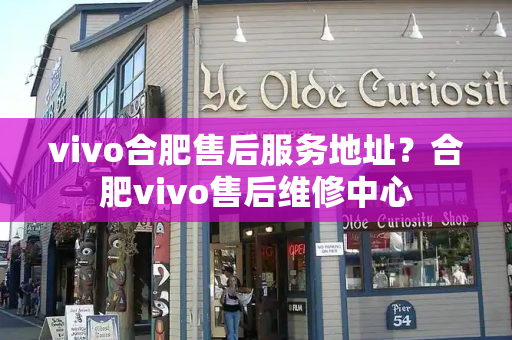 vivo合肥售后服务地址？合肥vivo售后维修中心