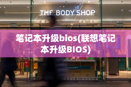 笔记本升级bios(联想笔记本升级BIOS)-第1张图片-星选值得买