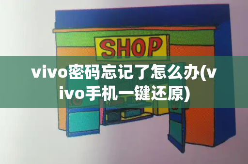 vivo密码忘记了怎么办(vivo手机一键还原)