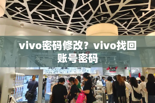 vivo密码修改？vivo找回账号密码-第1张图片-星选测评