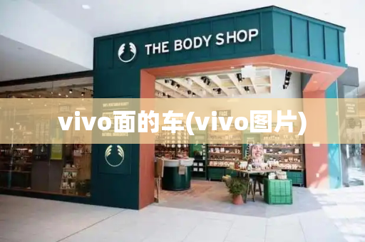 vivo面的车(vivo图片)-第1张图片-星选测评