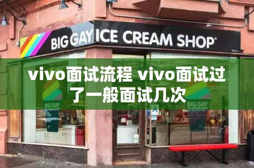 vivo面试流程 vivo面试过了一般面试几次