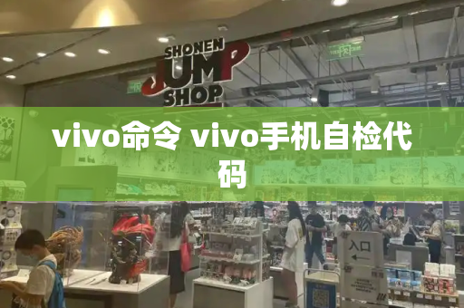 vivo命令 vivo手机自检代码