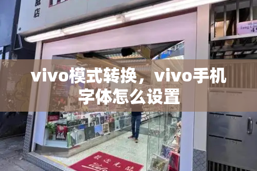 vivo模式转换，vivo手机字体怎么设置