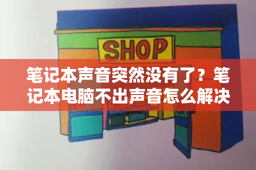 笔记本声音突然没有了？笔记本电脑不出声音怎么解决