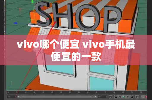 vivo哪个便宜 vivo手机最便宜的一款-第1张图片-星选测评