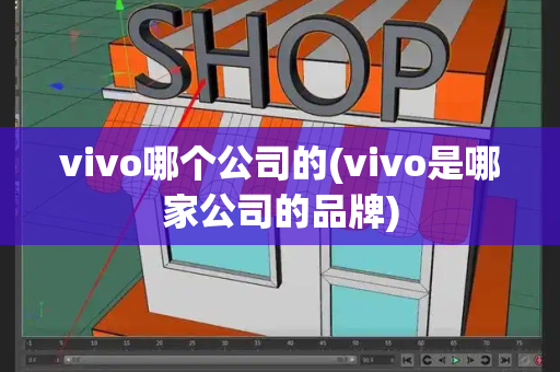 vivo哪个公司的(vivo是哪家公司的品牌)-第1张图片-星选测评