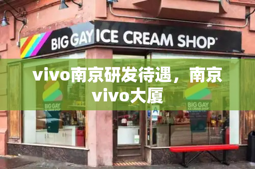 vivo南京研发待遇，南京vivo大厦